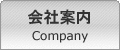会社案内