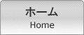 ホーム