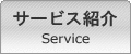 サービス紹介